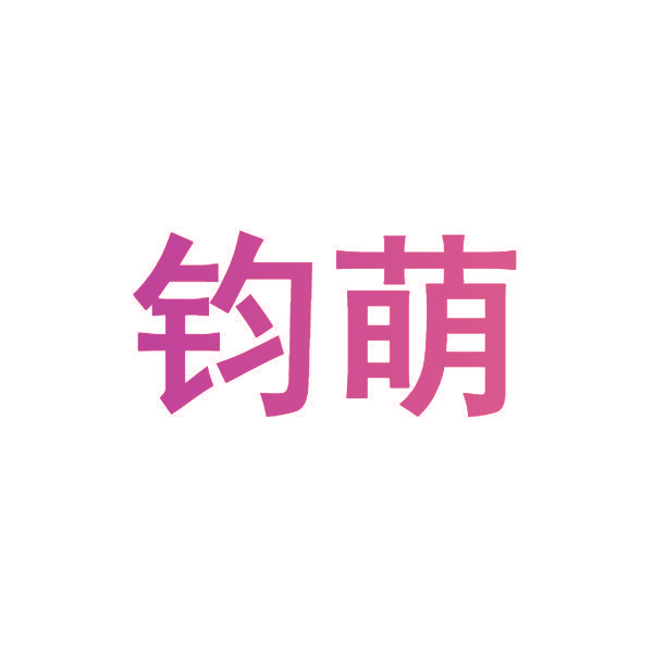 钧萌
