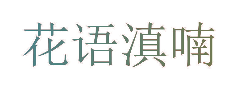 花语滇喃