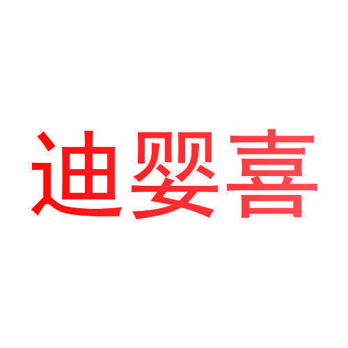 迪婴喜
