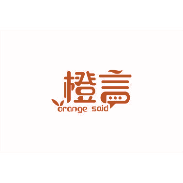 橙言 ORANGE SAID