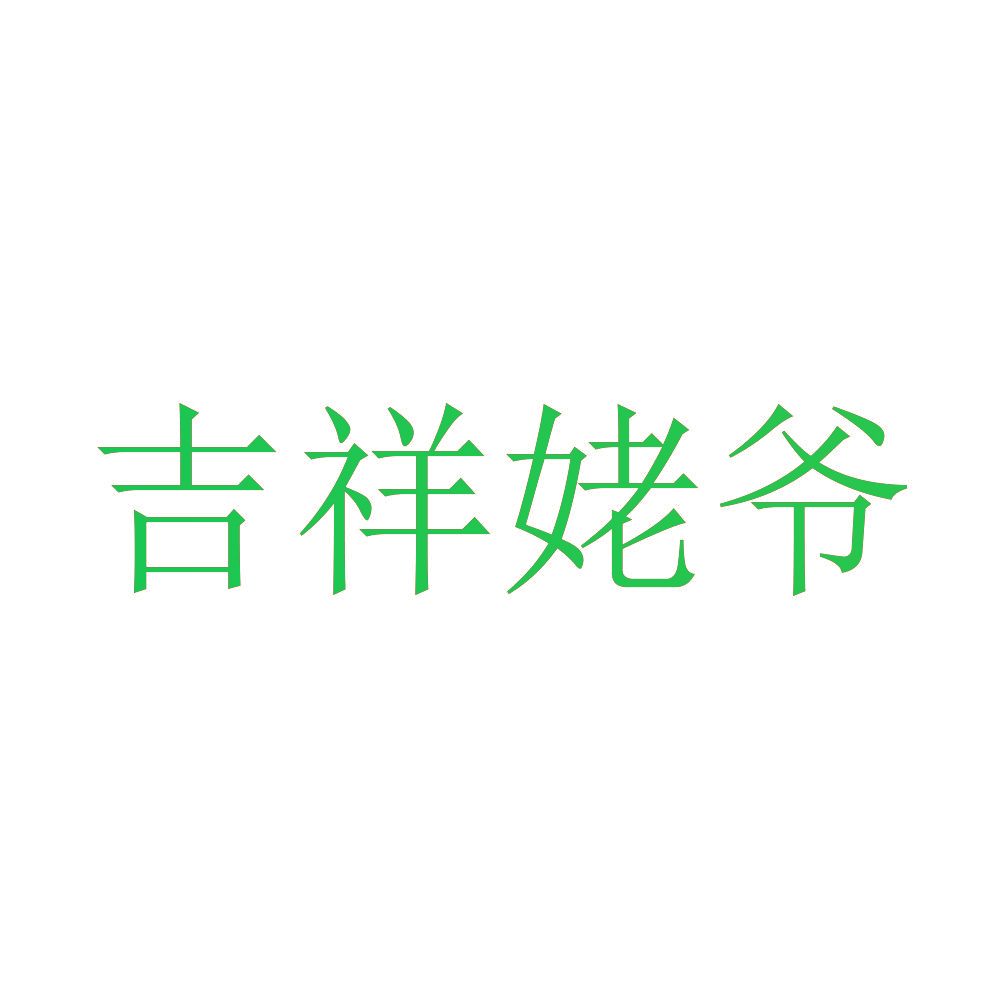 吉祥姥爷