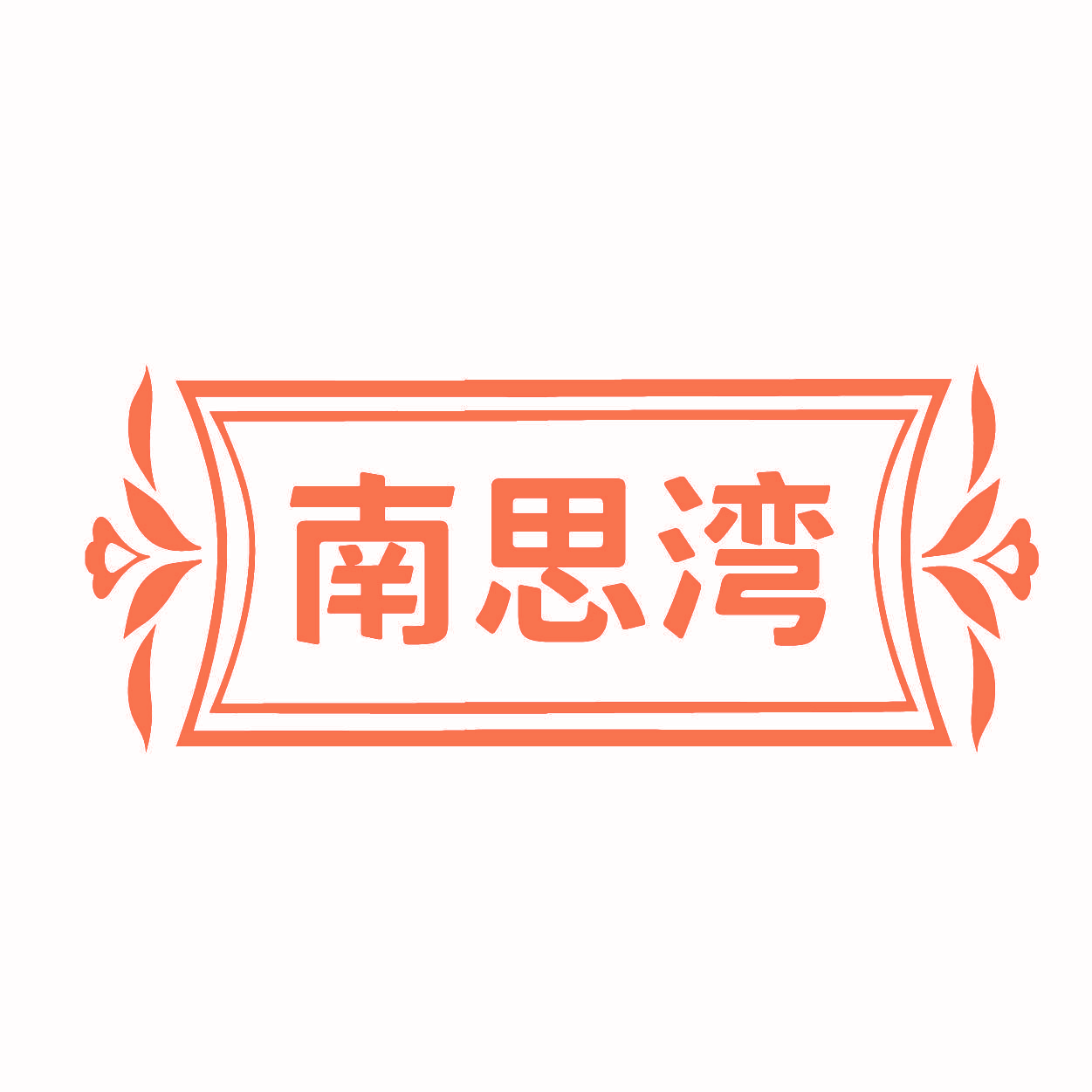 南思湾