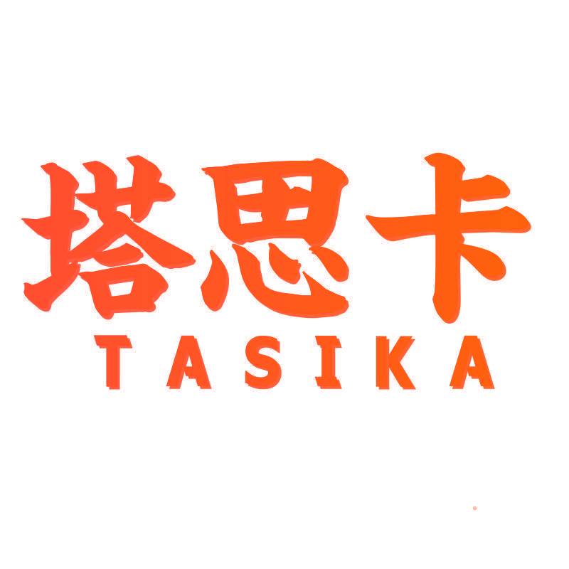 塔思卡TASIKA