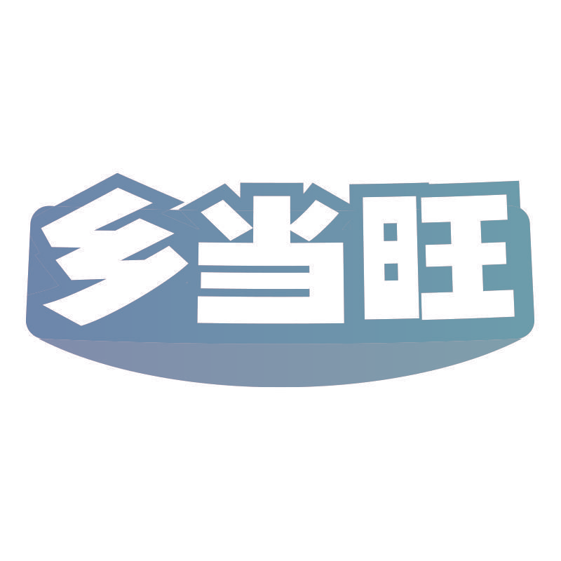 乡当旺