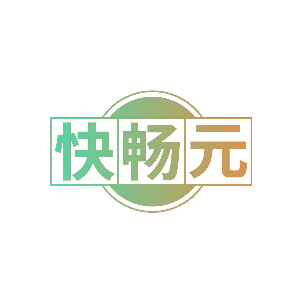 快畅元