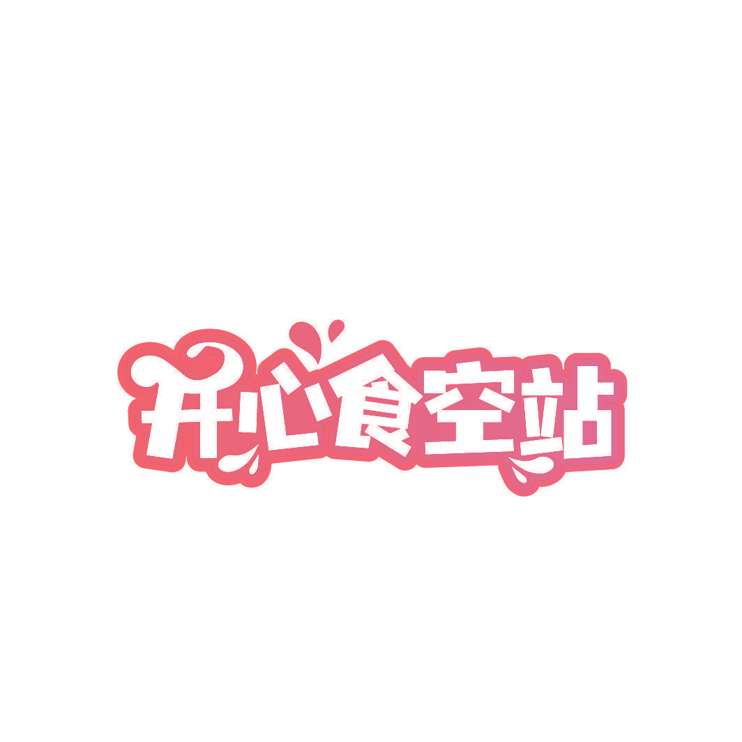 开心食空站