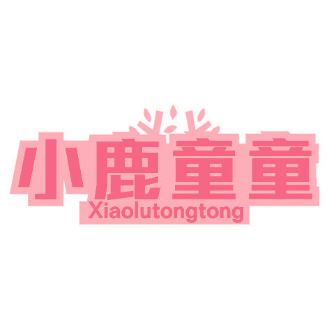 小鹿童童XIAOLUTONGTONG