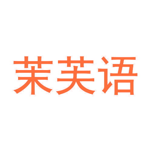 茉芙语