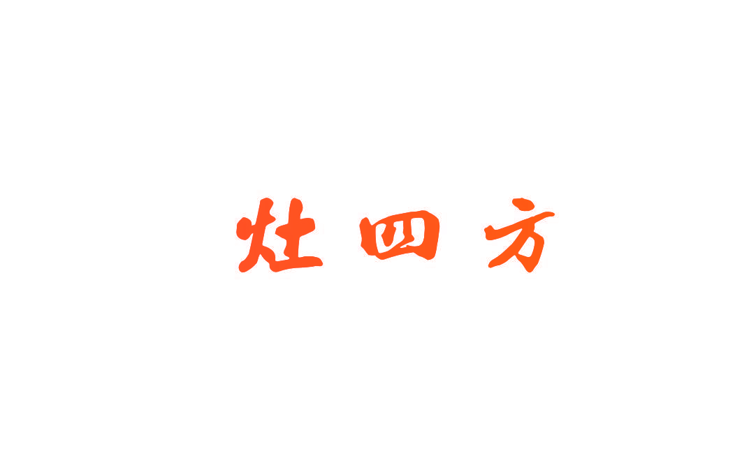 灶四方