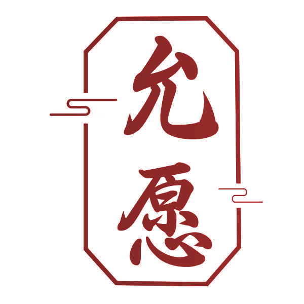 允愿