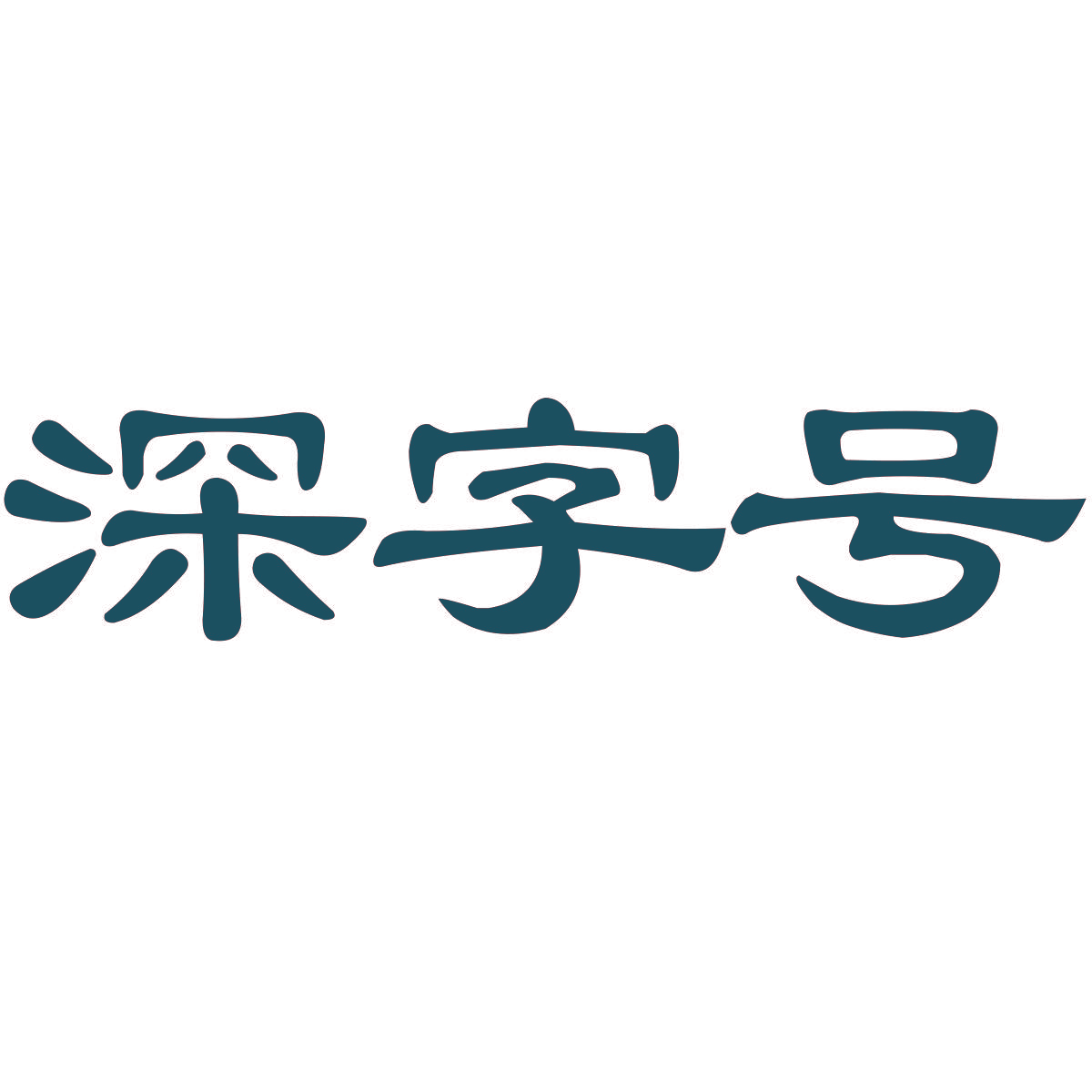 深字号