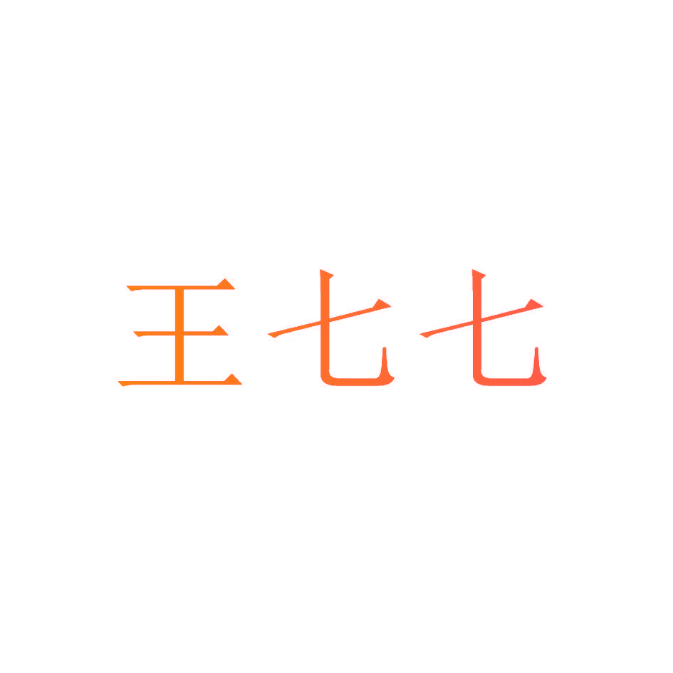 王七七