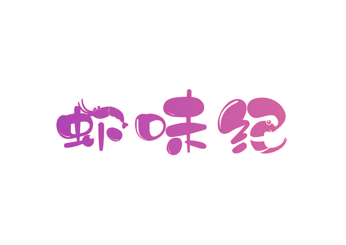 虾味纪