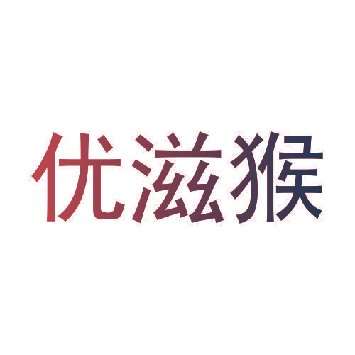 优滋猴