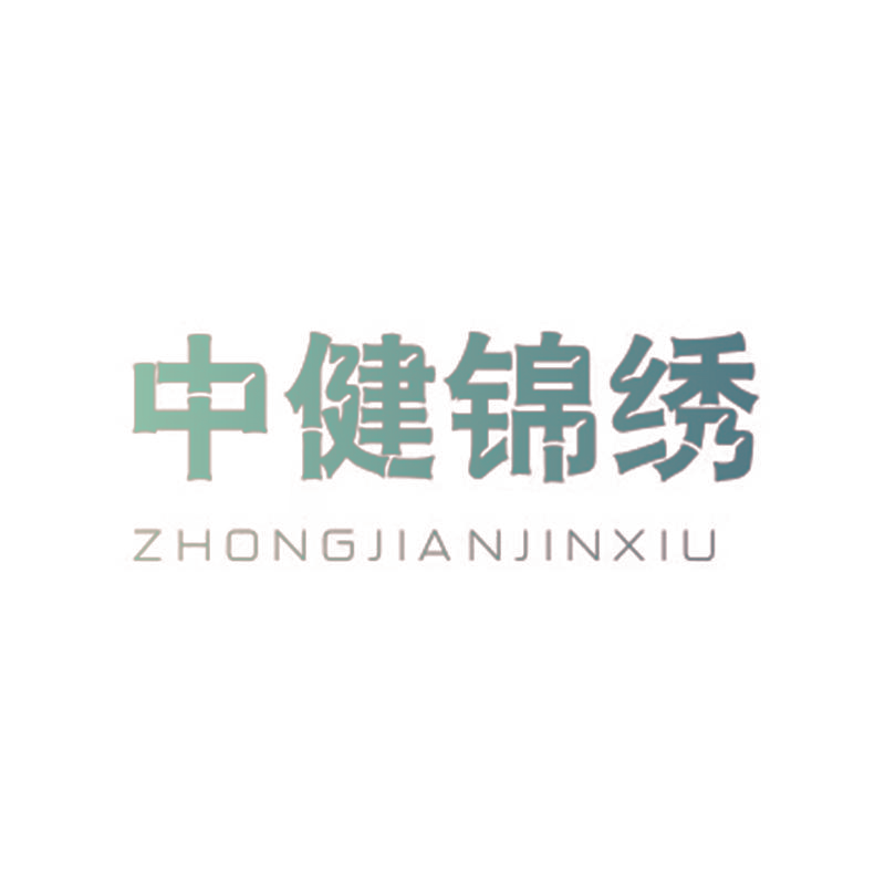 中健锦绣