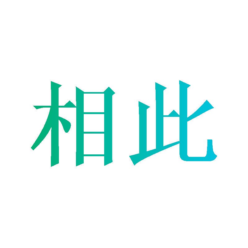 相此