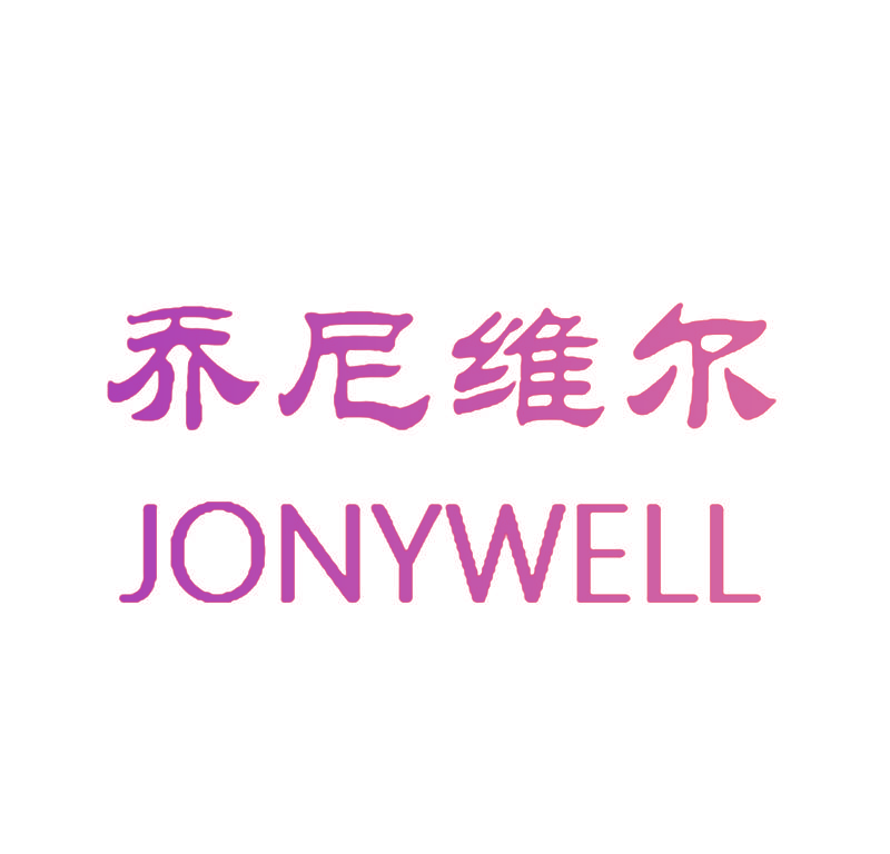 乔尼维尔 JONYWELL