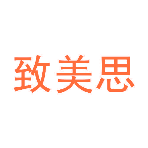 致美思