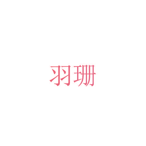 羽珊