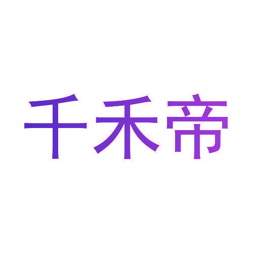 千禾帝