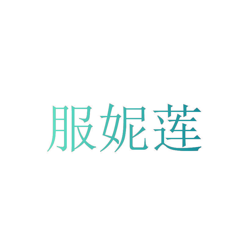 服妮莲