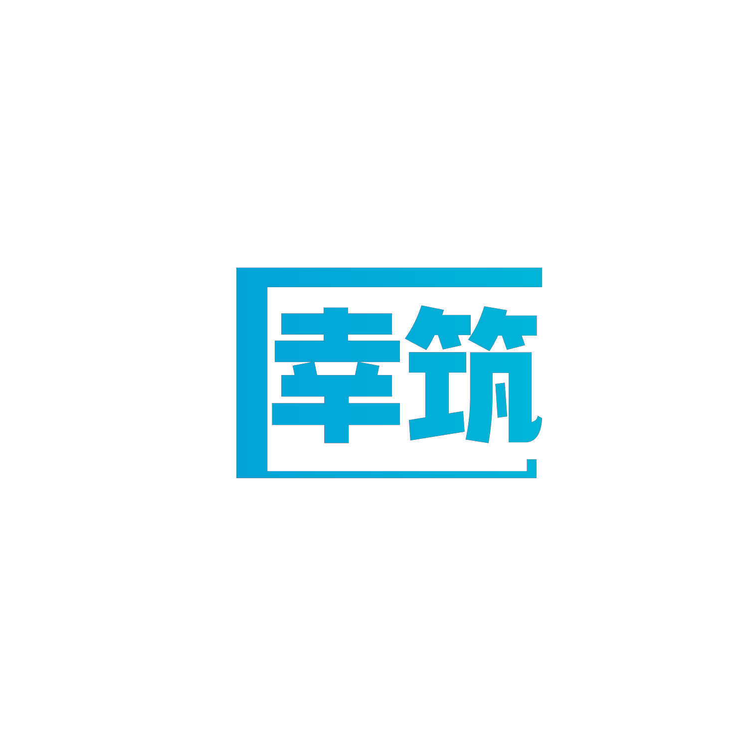 幸筑