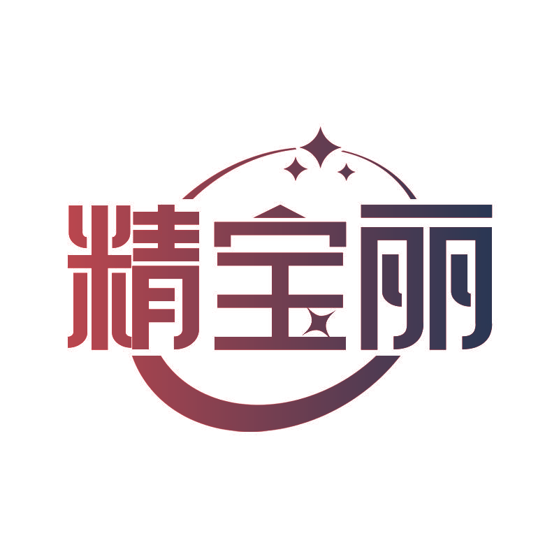 精宝丽