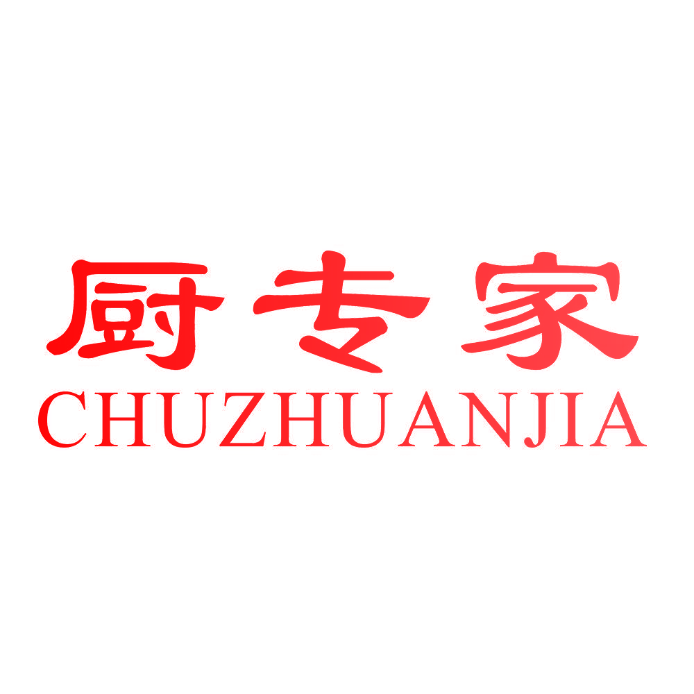 厨专家
