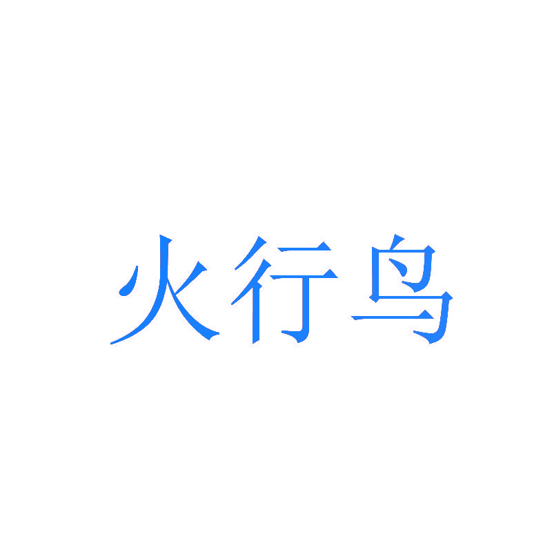 火行鸟