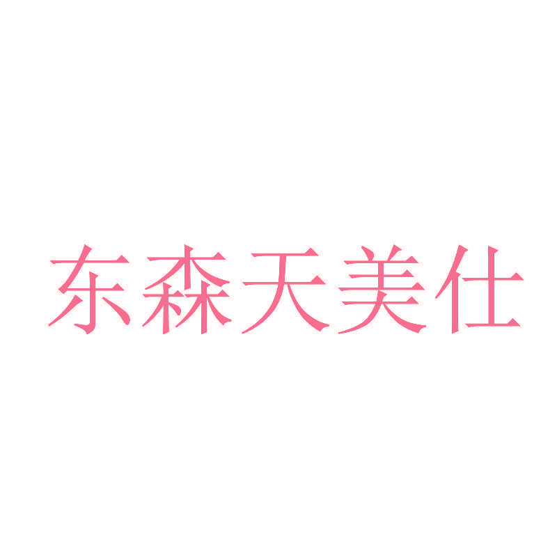 东森天美仕