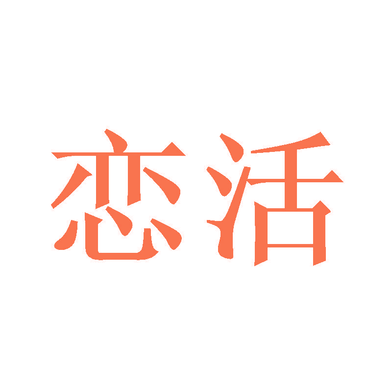 恋活