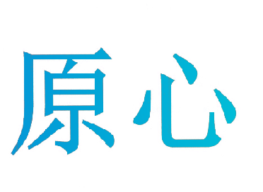 原心