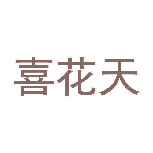 喜花天