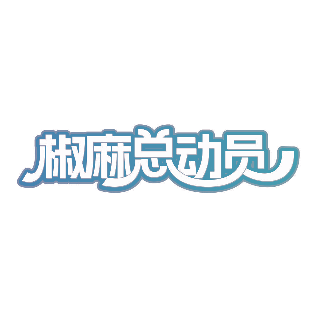 椒麻总动员