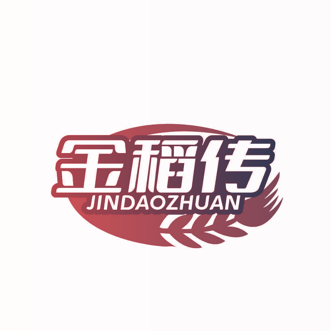 金稻传