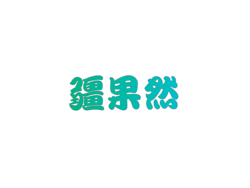 疆果然