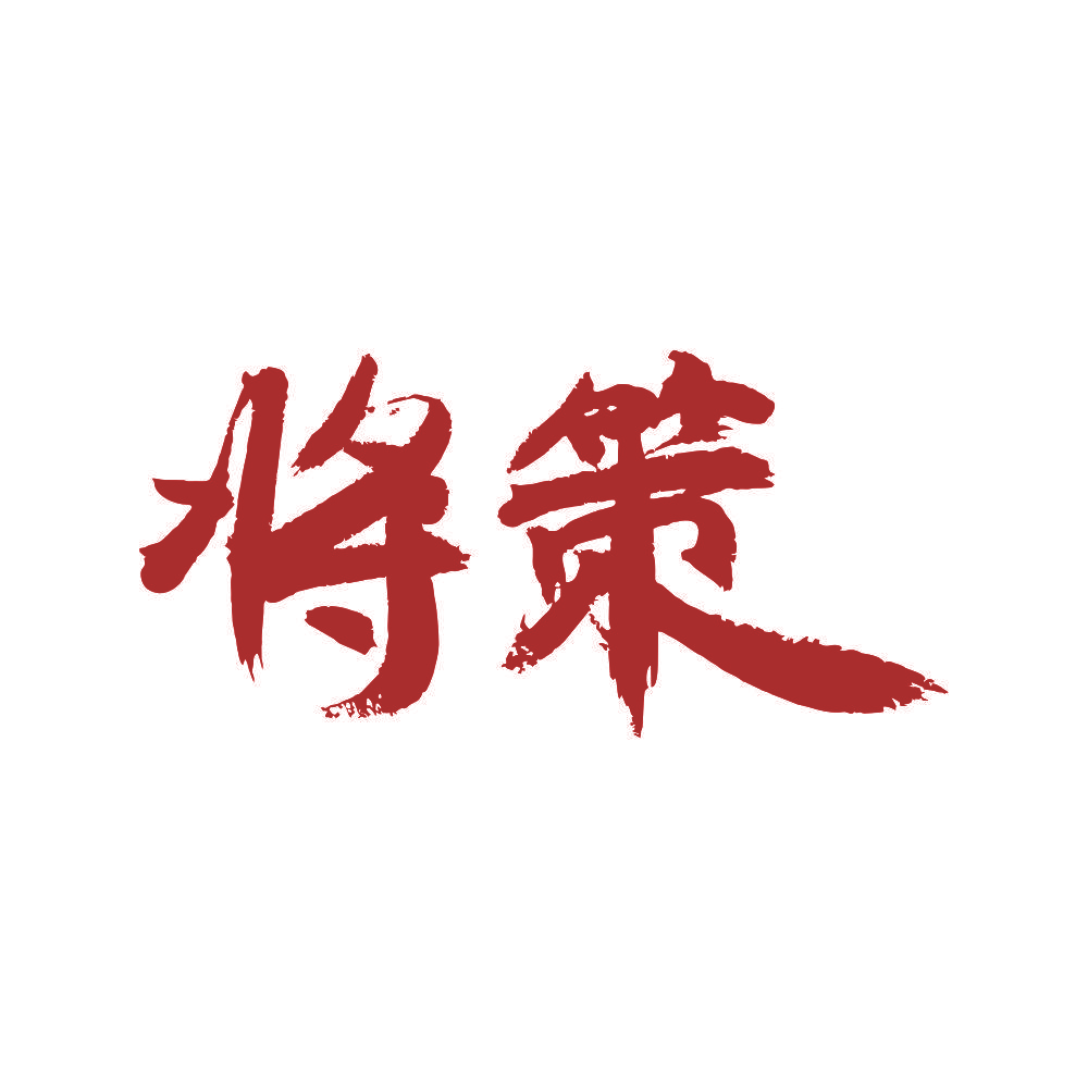 将策