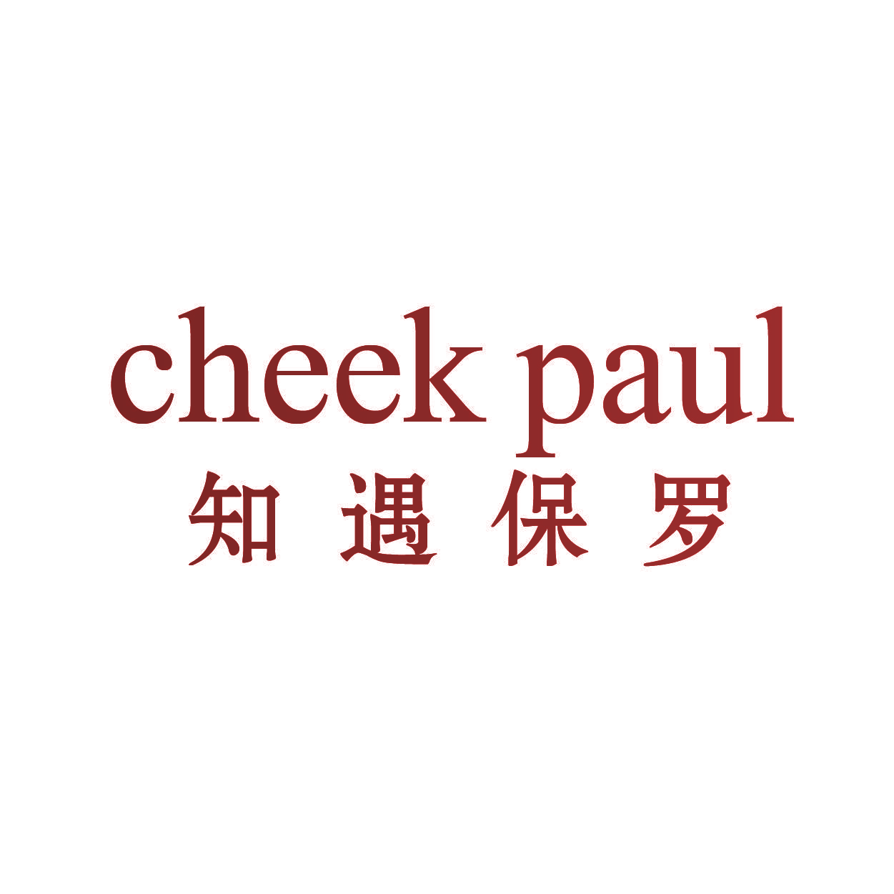 CHEEK PAUL 知遇保罗