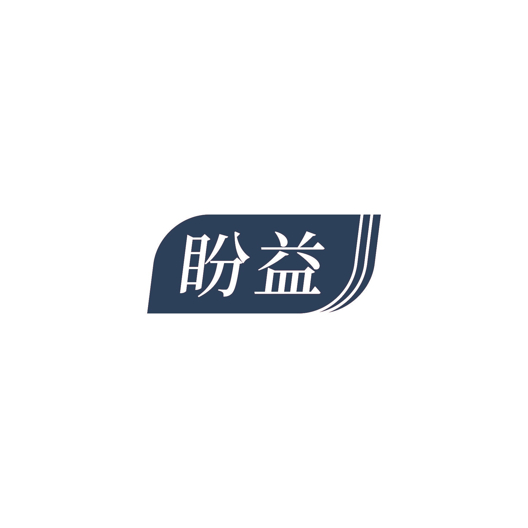 盼益