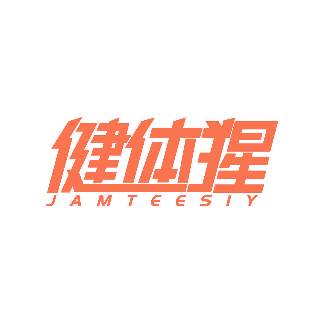 健体猩 JAMTEESIY