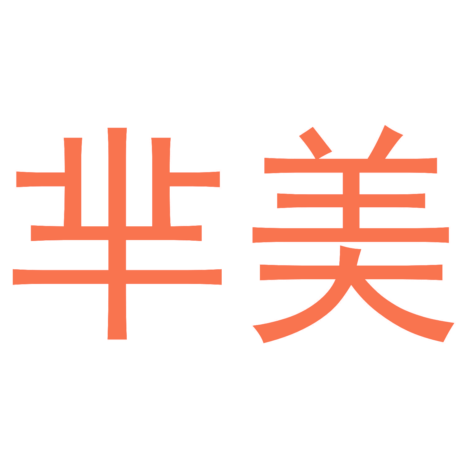 芈美