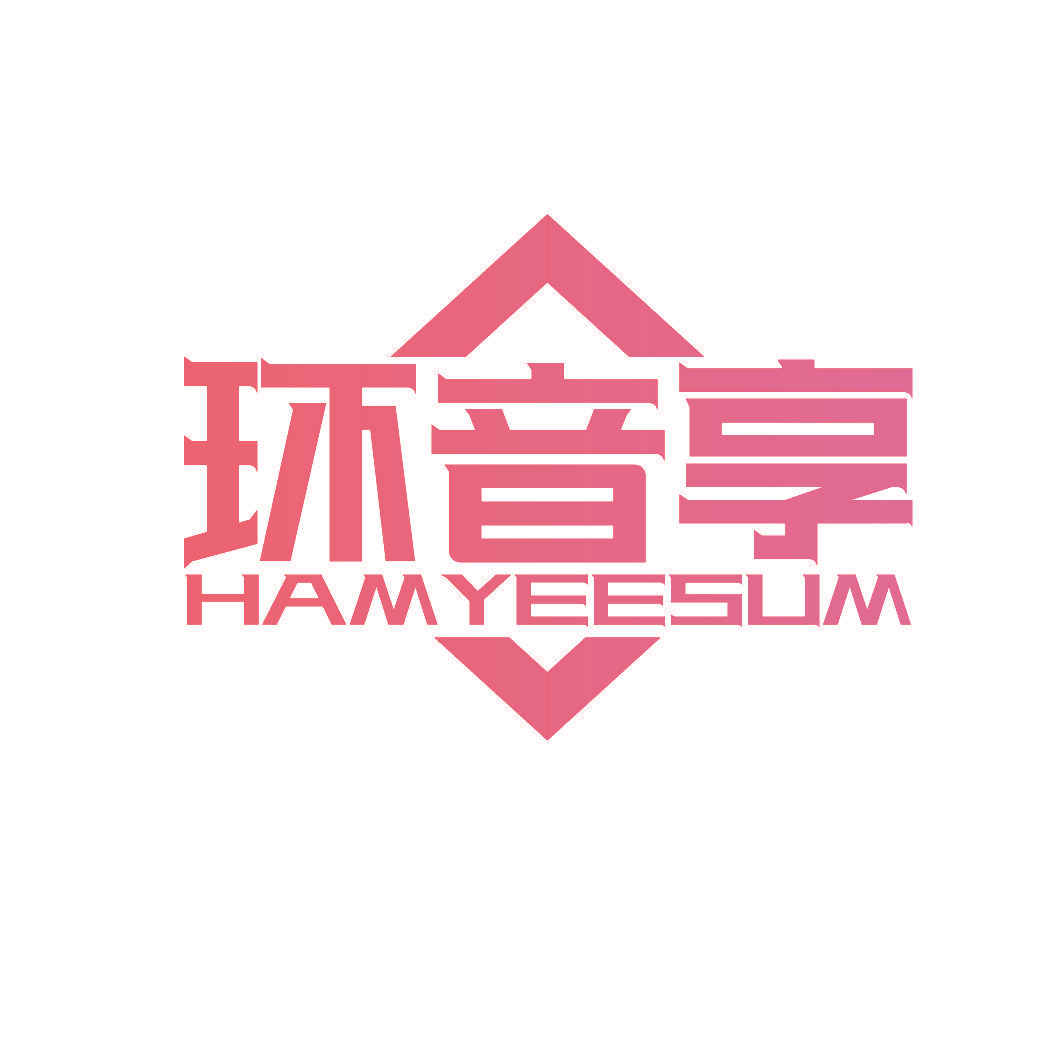 环音享 HAMYEESUM
