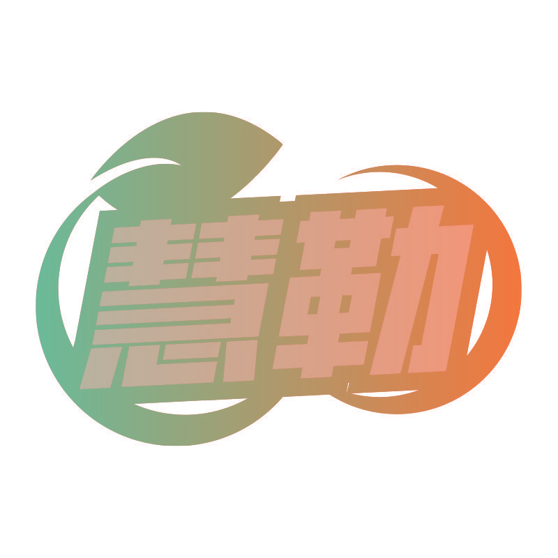 慧勒