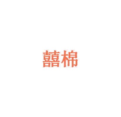 囍棉