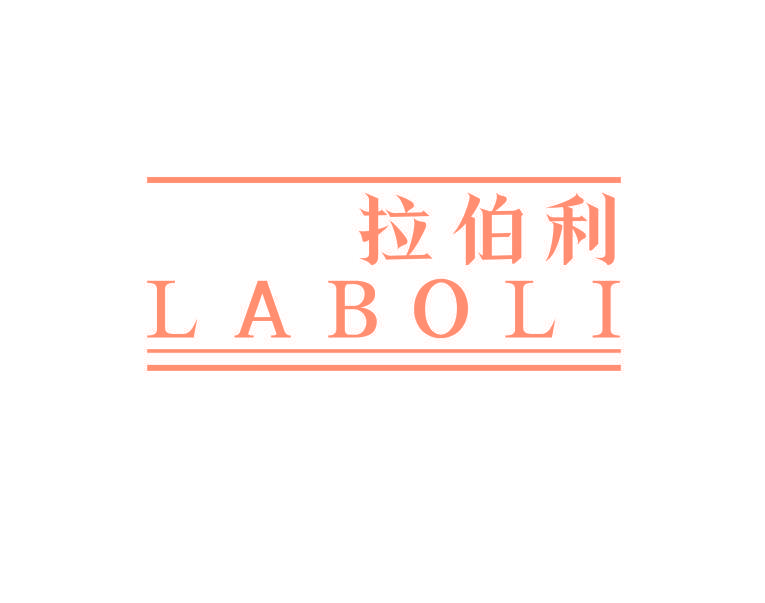 拉伯利