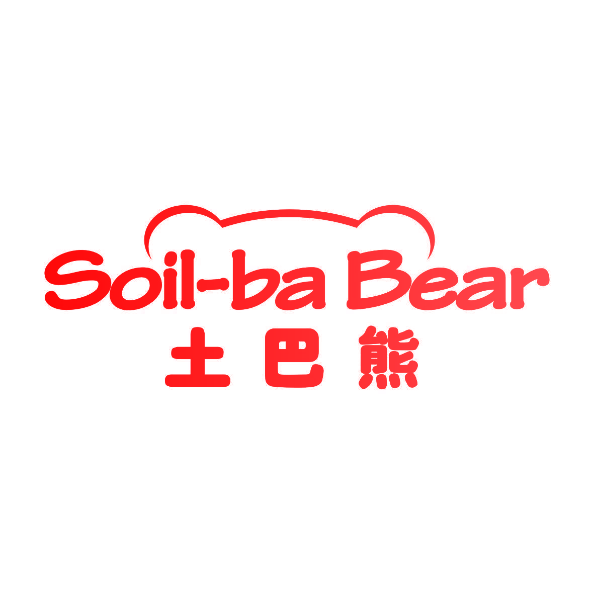 土巴熊  SOIL BA BEAR