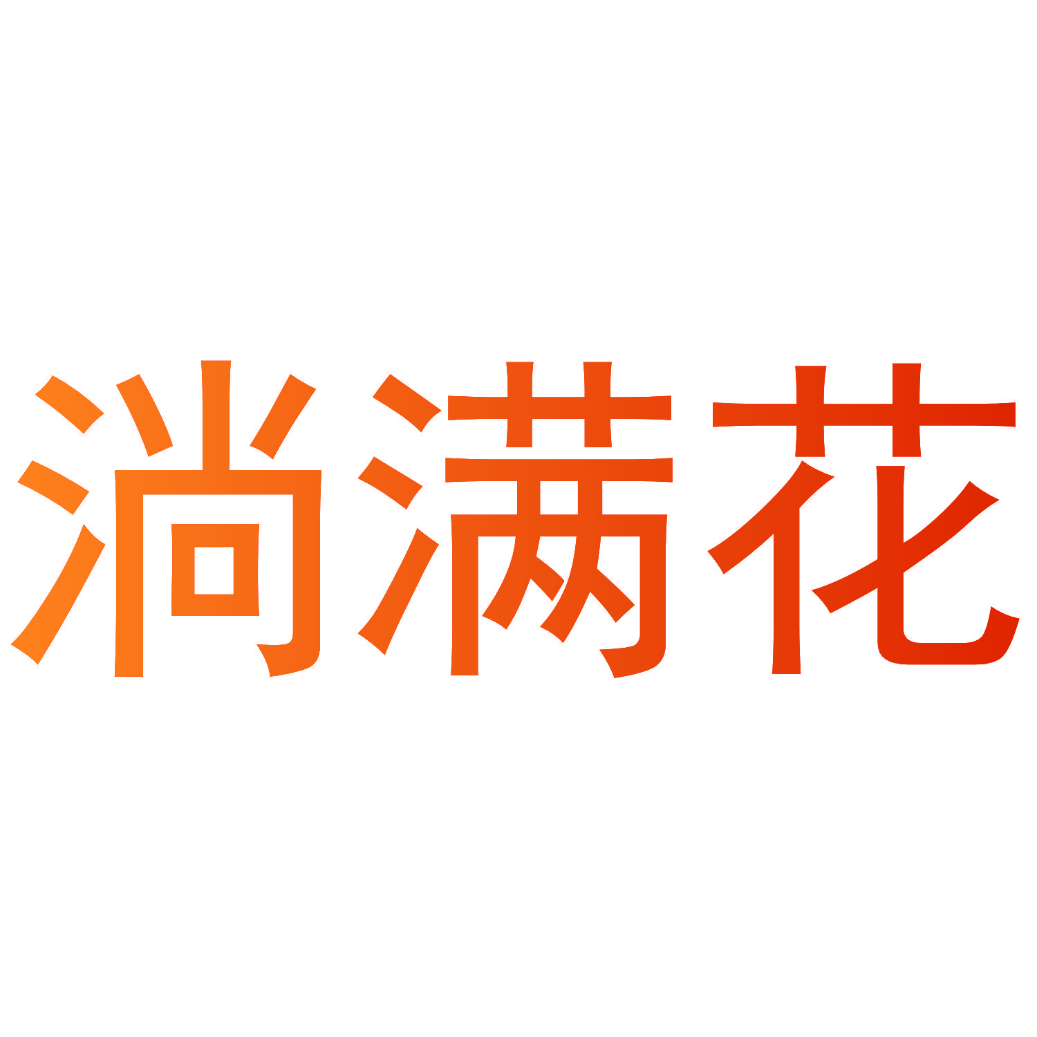 淌满花