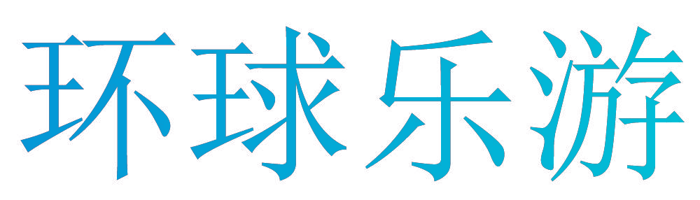 环球乐游