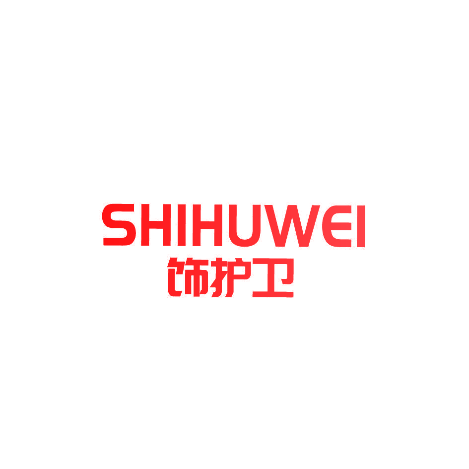 饰护卫