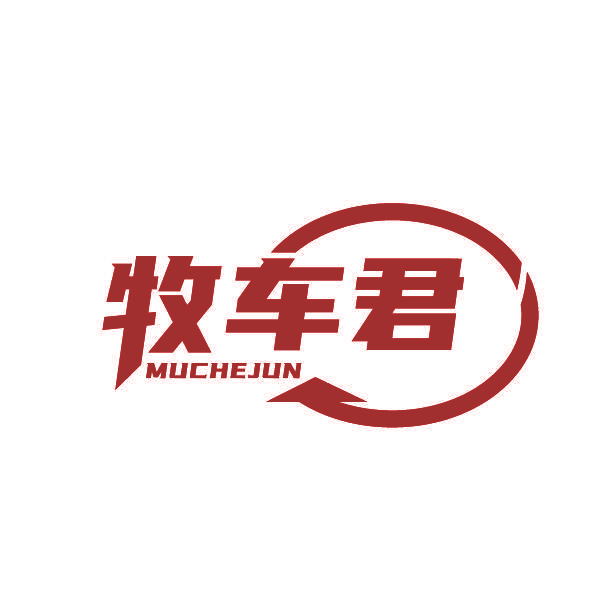 牧车君